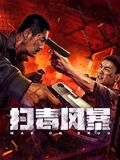 《溺爱调教》海报